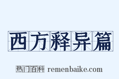 西方释异篇是什么意思的图片